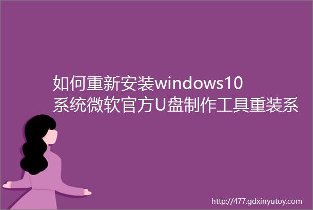 如何重新安装windows10系统微软官方U盘制作工具重装系统教程