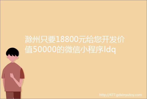 滁州只要18800元给您开发价值50000的微信小程序ldquo馅饼rdquo的背后究竟是什么helliphellip